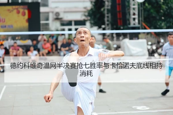 de-yue-ke-wei-qi-wen-wang-ban-jue-sai-qiang-qi-sheng-lv-yu-ka-qia-nuo-fu-di-xian-xiang-chi-xiao-hao-2-255.jpg