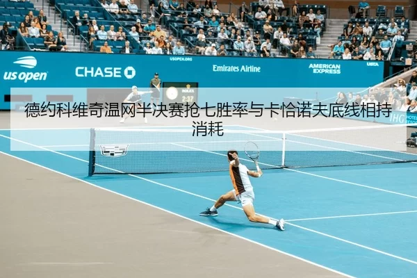 de-yue-ke-wei-qi-wen-wang-ban-jue-sai-qiang-qi-sheng-lv-yu-ka-qia-nuo-fu-di-xian-xiang-chi-xiao-hao-3-740.jpg