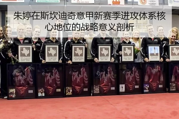 zhu-ting-zai-si-kan-di-qi-yi-jia-xin-sai-ji-jin-gong-ti-xi-he-xin-di-wei-de-zhan-lve-yi-yi-pou-xi-3-341.jpg