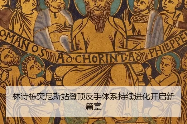 林诗栋突尼斯站登顶反手体系持续进化开启新篇章