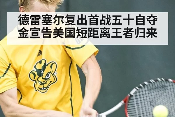 德雷塞尔复出首战五十自夺金宣告美国短距离王者归来