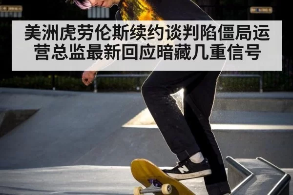 美洲虎劳伦斯续约谈判陷僵局运营总监最新回应暗藏几重信号