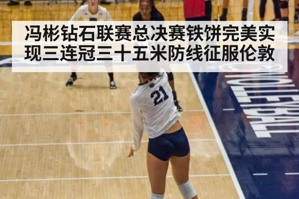 冯彬钻石联赛总决赛铁饼完美实现三连冠三十五米防线征服伦敦