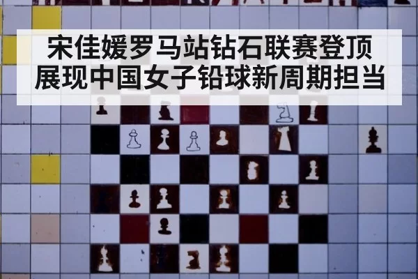 宋佳媛罗马站钻石联赛登顶 展现中国女子铅球新周期担当