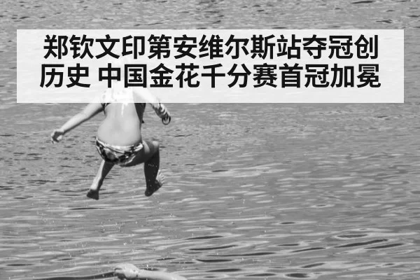 郑钦文印第安维尔斯站夺冠创历史 中国金花千分赛首冠加冕