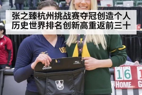 张之臻杭州挑战赛夺冠创造个人历史世界排名创新高重返前三十