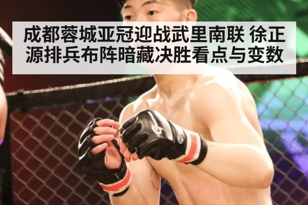 成都蓉城亚冠迎战武里南联 徐正源排兵布阵暗藏决胜看点与变数