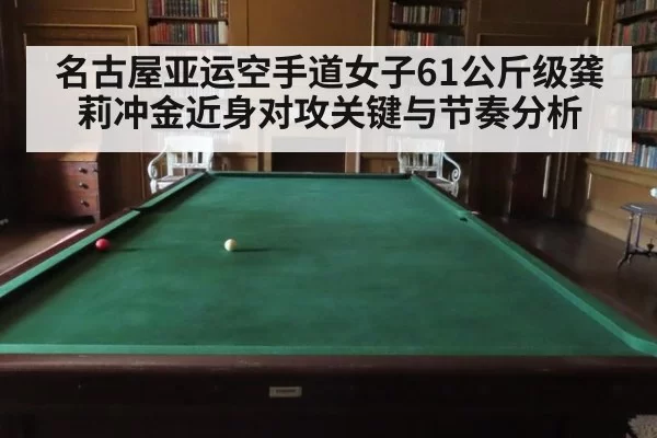 名古屋亚运空手道女子61公斤级龚莉冲金近身对攻关键与节奏分析